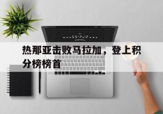热那亚击败马拉加，登上积分榜榜首的简单介绍